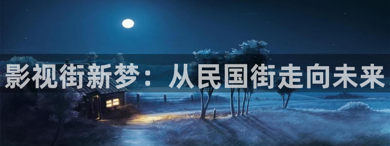 我不卡4k影院手机版：影视街新梦：从民国街走向未来