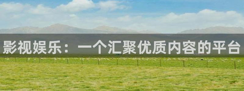 4k影院在线播放：影视娱乐：一个汇聚优质内容的平台