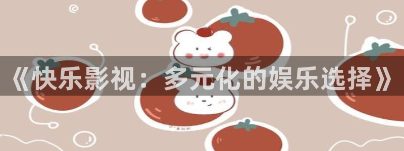 高清4k影院在线：《快乐影视：多元化的娱乐选择》