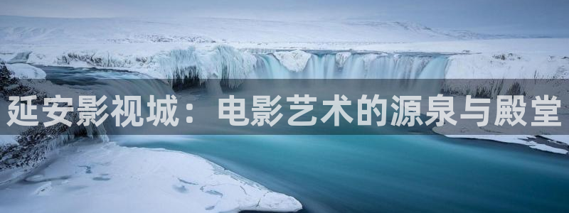 4k影院max电视版：延安影视城：电影艺术的源泉与殿堂