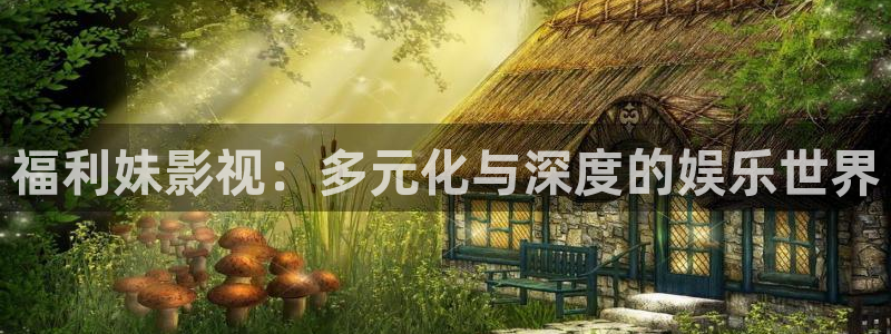 4k影院在线观看电视剧网站：福利妹影视：多元化与深度的娱乐世界