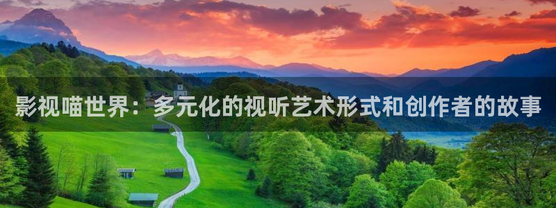 4k影院账号密码是什么：影视喵世界：多元化的视听艺术形式和创作者的故事