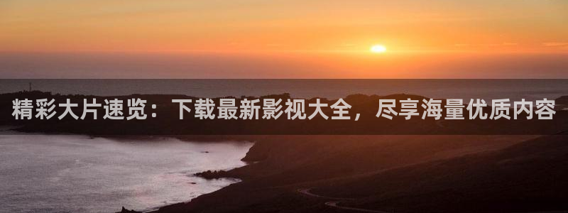 4k影院在线观看电视剧：精彩大片速览：下载最新影视大全，尽享海量优质内容