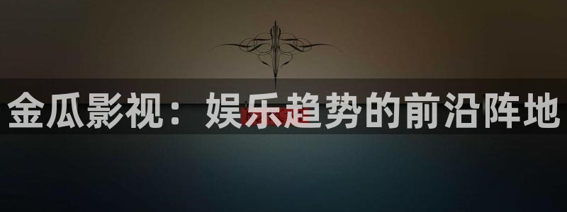 4k影院电视软件：金瓜影视：娱乐趋势的前沿阵地