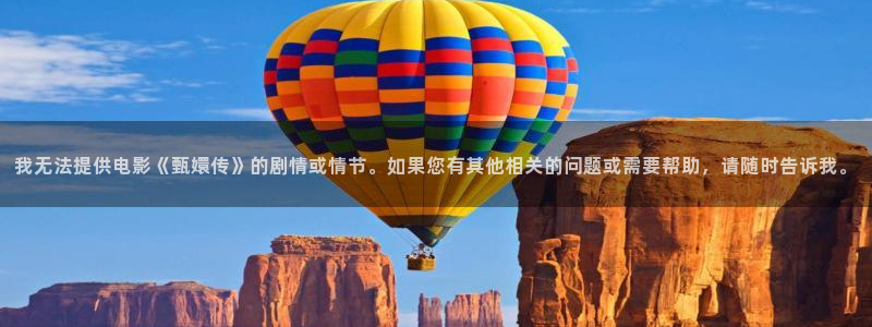 4k影院平台：我无法提供电影《甄嬛传》的剧情或情节。如果您有其他相关的问题或需要帮助，请随时告诉我。