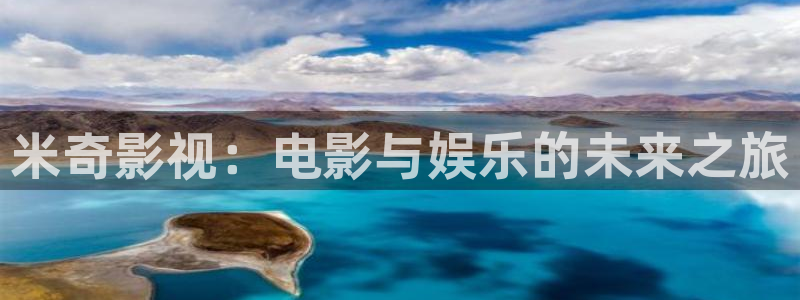 4k影院在线观看免费：米奇影视：电影与娱乐的未来之旅